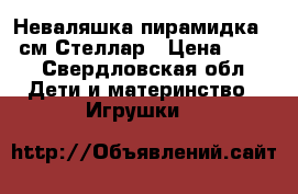 Неваляшка-пирамидка 20 см Стеллар › Цена ­ 400 - Свердловская обл. Дети и материнство » Игрушки   